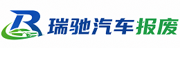 松原瑞驰｜汽车报废回收｜车辆正规销户上门拖车